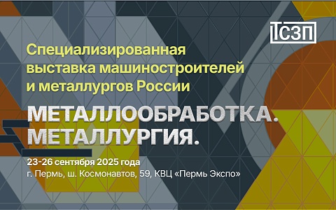 Специализированная выставка машиностроителей и металлургов России "Металлообработка. Металлургия." 