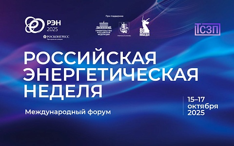 Участие ООО "ТСЗП" в международном форуме "Российская Энергетическая неделя 2025"